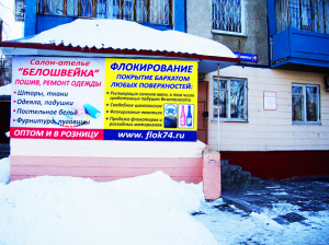 Швейное ателье "Белоснежка"