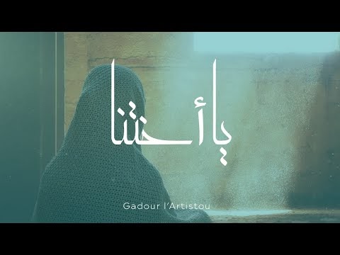 كلمات يا أختنا بالله لا يغويكي ذا الشيطان - قدور لرتيستو