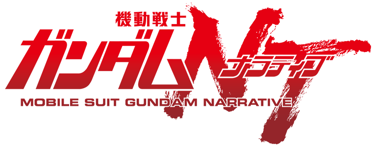 機動戦士ガンダムｎｔ ナラティブ 公式サイト