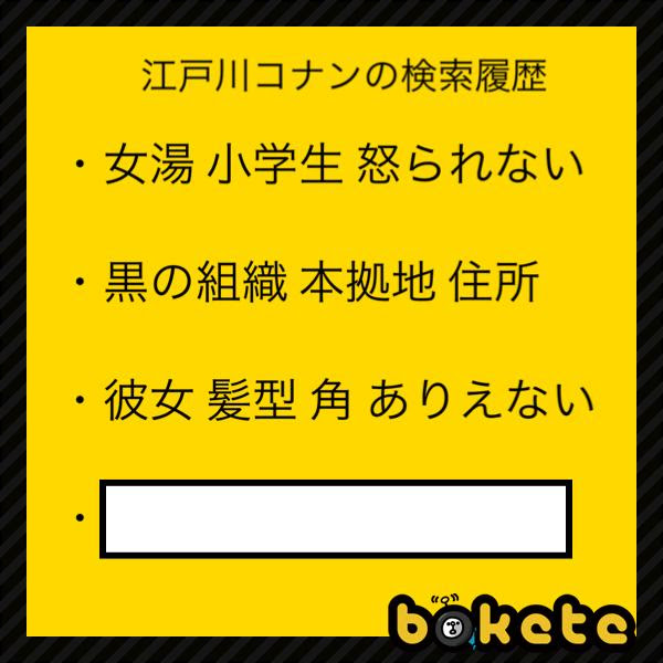 名探偵コナン 視聴率 18年11月10日のその他のボケ ボケて Bokete
