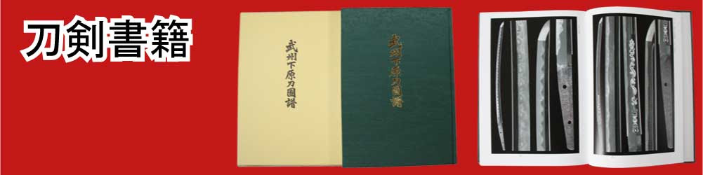 日本刀販売 日本刀 刀剣販売の黒金の舎