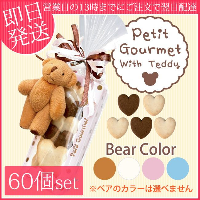 プチギフト Petit Gourmet With Teddy ハートクッキー 60個セット プチギフト 大人気 結婚式 バレンタインデー ホワイトデー イベント 子供会 くま プチギフトのルナ ルーチェ