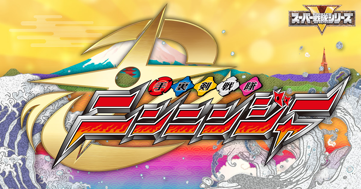 主題歌｜手裏剣戦隊ニンニンジャー｜テレビ朝日