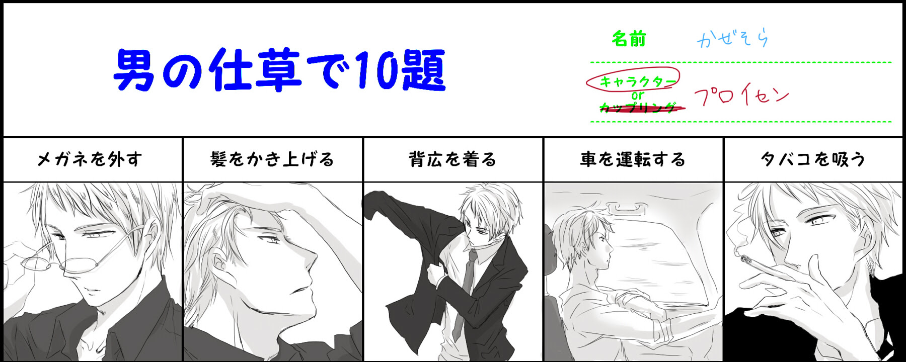 自己流画風 男の仕草で10題 イメレスやってみた Einsam Nikoniko