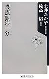 護憲派の一分(いちぶん) (角川oneテーマ21)