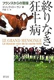終りなき狂牛病―フランスからの警鐘