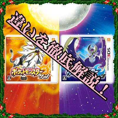 ポケモン サン ムーンの違いを徹底解説 どっちがおすすめ マックリブ