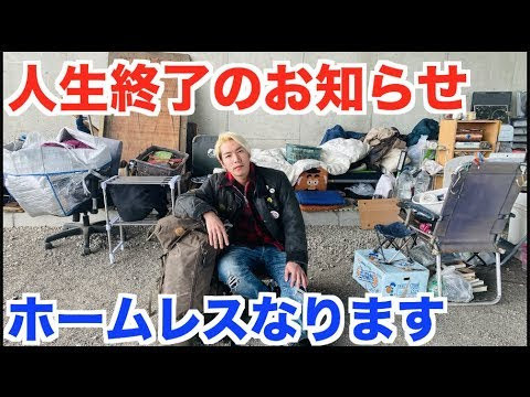 ジョーブログ 再生数激減 家解約してホームレスになります Youtuber動画まとめ