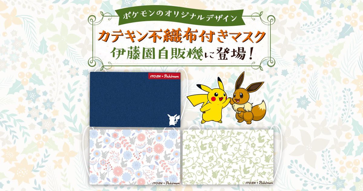 ポケモンのオリジナルデザイン カテキン不織布付きマスク のご紹介 Ito En Pokemon