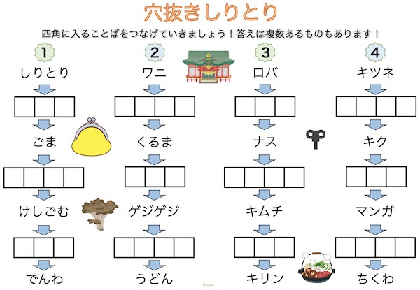 無料配布 デイサービスや老人ホームで楽しめる脳トレ 穴抜けしりとり