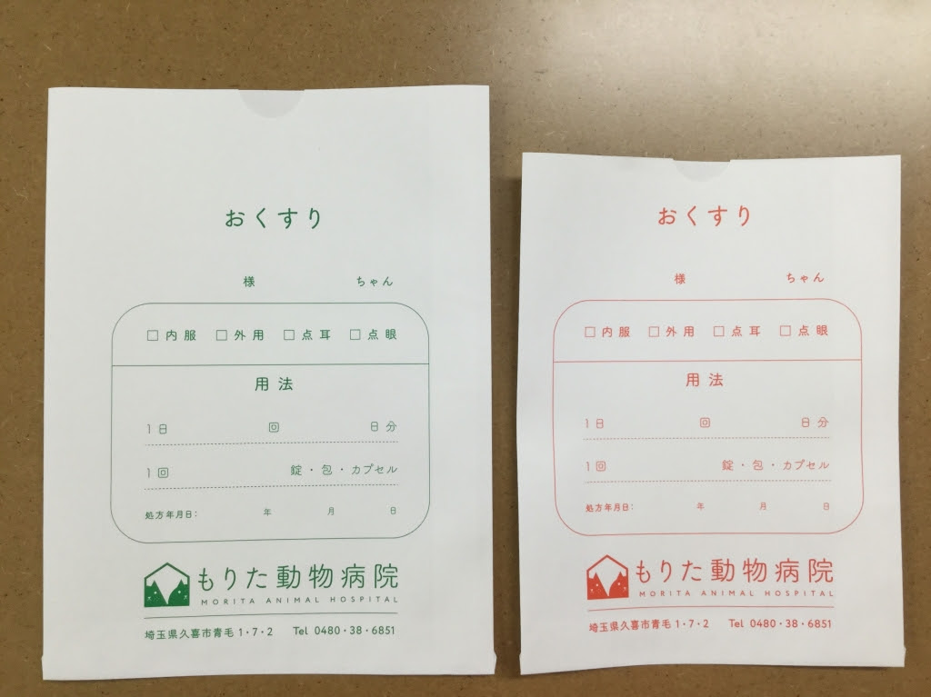 お薬袋 もりた動物病院 スタッフブログ