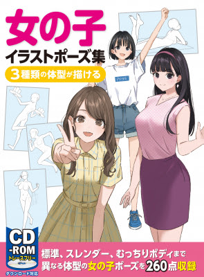 むっちりボディからスレンダー体型まで 女の子専門のイラストポーズ集が登場 女の子イラストポーズ集 3種類の体型が描ける 好評発売中 株式会社ホビージャパン プレスリリース配信代行サービス ドリームニュース