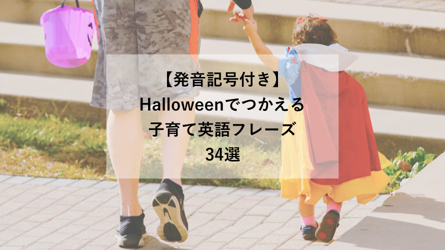 発音記号付き Halloweenで使える子育てフレーズ 英単語まとめ 大人のためのdwe