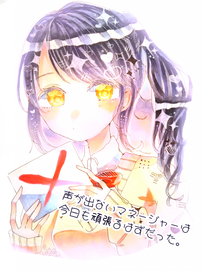 声が出ないマネージャーは今日も頑張るはずだった 菅原孝支 小説 夢小説