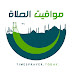 مواقيت الصلاه / We would like to show you a description here but the site won’t allow us.