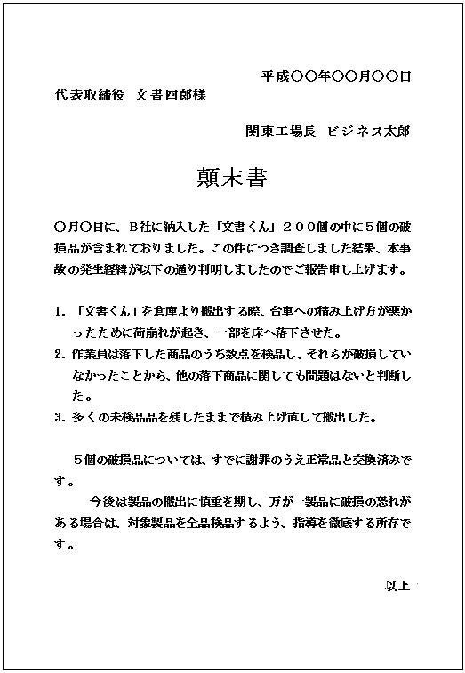 ビジネス文書文例 顛末書 破損商品納入編 ビジネス文書スキル勉強会