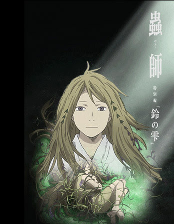 劇場版 蟲師 特別編 鈴の雫 アニメの森