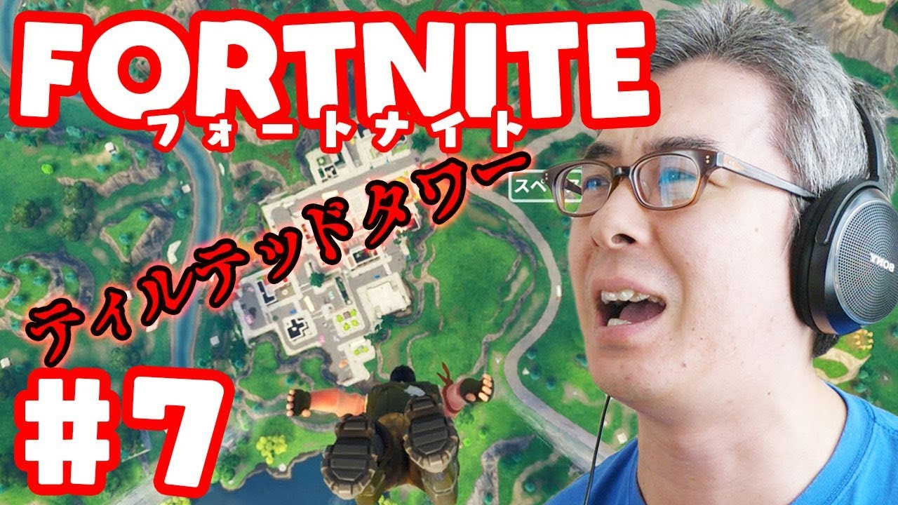 瀬戸弘司 瀬戸のフォートナイト 7 瀬戸弘司 上級者とチームを組まされ 泣く泣くティルテッドタワーに降り立つ サムネイル画像 Youtuberコメ速報