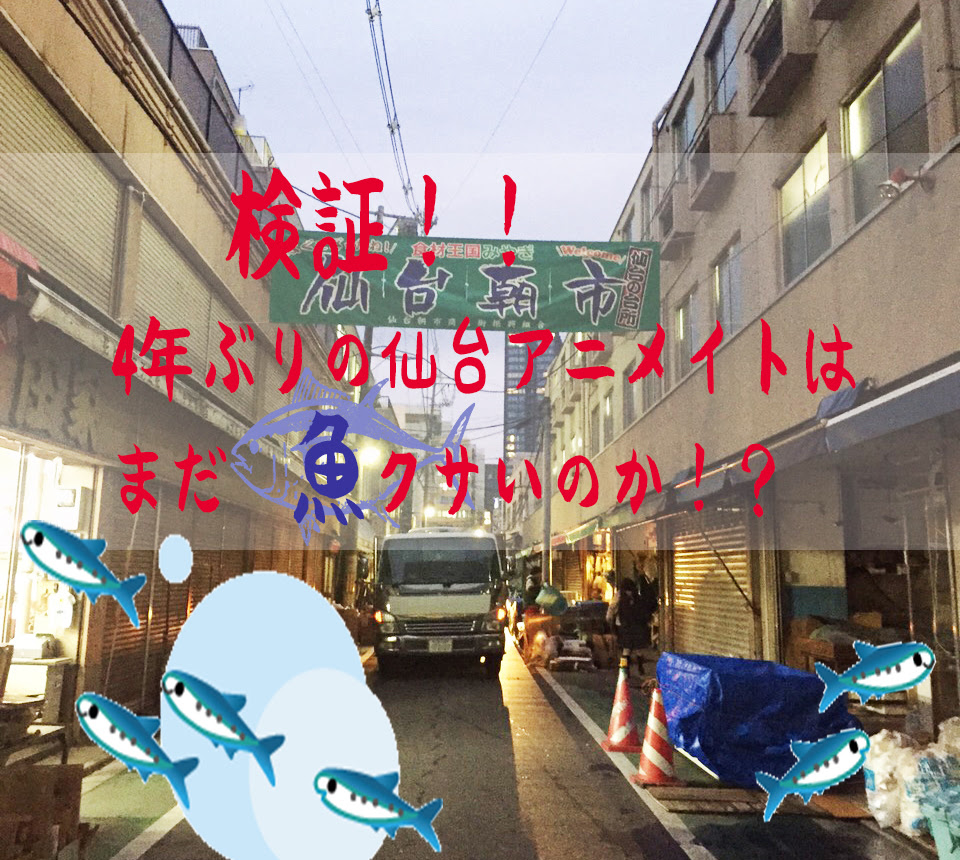 検証 ４年ぶりの仙台アニメイトはまだ魚臭いのか アーティクルコネクト