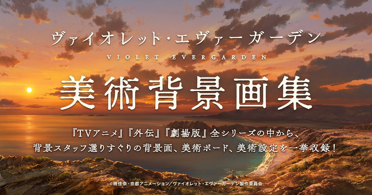 ヴァイオレット エヴァーガーデンシリーズ 美術背景画集 特設サイト 京アニショップ