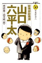 総務部総務課山口六平太 5 巻 Manga Zip