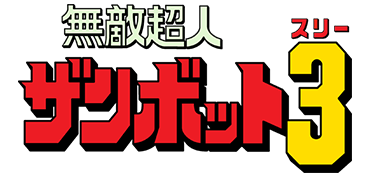 Outline 無敵超人ザンボット３ 公式サイト