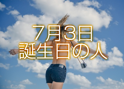 7月3日誕生日生まれの人の運命は 365日トレンディ