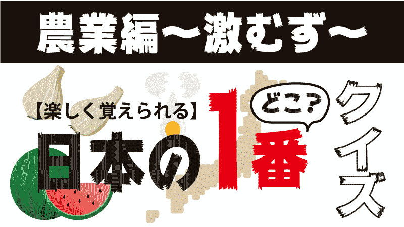 農業クイズ 激ムズ 都道府県の１番どこ 超難問 都道府県らくがき