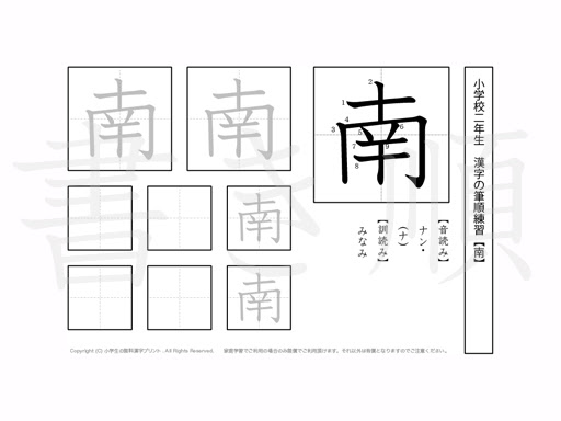 小学2年 漢字プリント書き順 南 小学生 無料漢字問題プリント