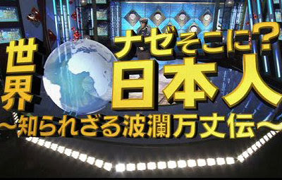 閲覧注意 人気テレビ番組 世界ナゼそこに 日本人 の深すぎる闇が暴かれる 某宗教信者が多数出演 ナゼそこに それは教祖の命令 はちま起稿