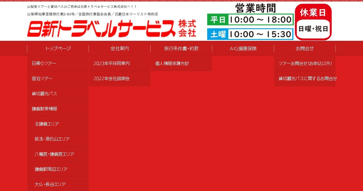 山梨県の観光バス 山梨発ディズニーツアーは日新トラベルサービスへ