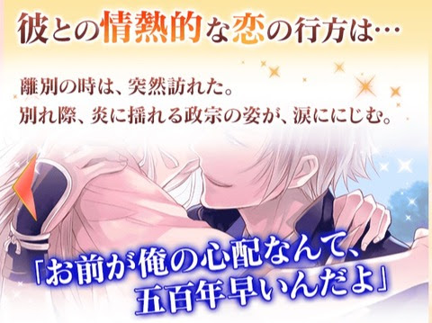 伊達政宗 攻略 情熱の恋エンドルート イケメン戦国 乙女アプリと仮想恋愛