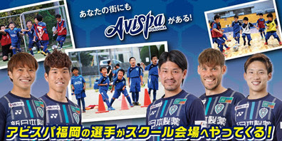 アビスパ福岡サッカースクール博多校