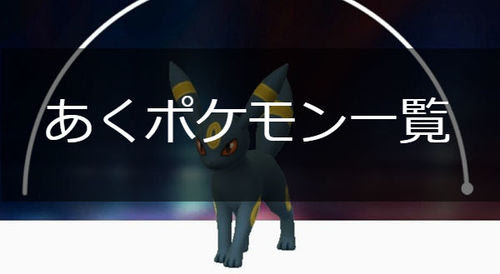 ポケモンgo あくタイプのポケモン一覧 ポケモンgo攻略まとめwiki Gamebox デジタルカードゲーム攻略情報サイト