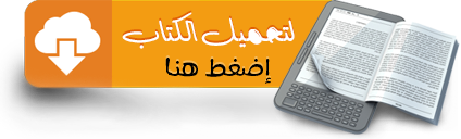 تحميل  كتاب فن الاقناع