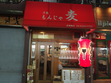大阪ミナミにあるもんじゃ焼き麦 もんじゃ焼きの焼き方と作り方 串カツの本場 新世界の優一郎が日本全国を食べ尽くす 北海道から九州まで 海外も