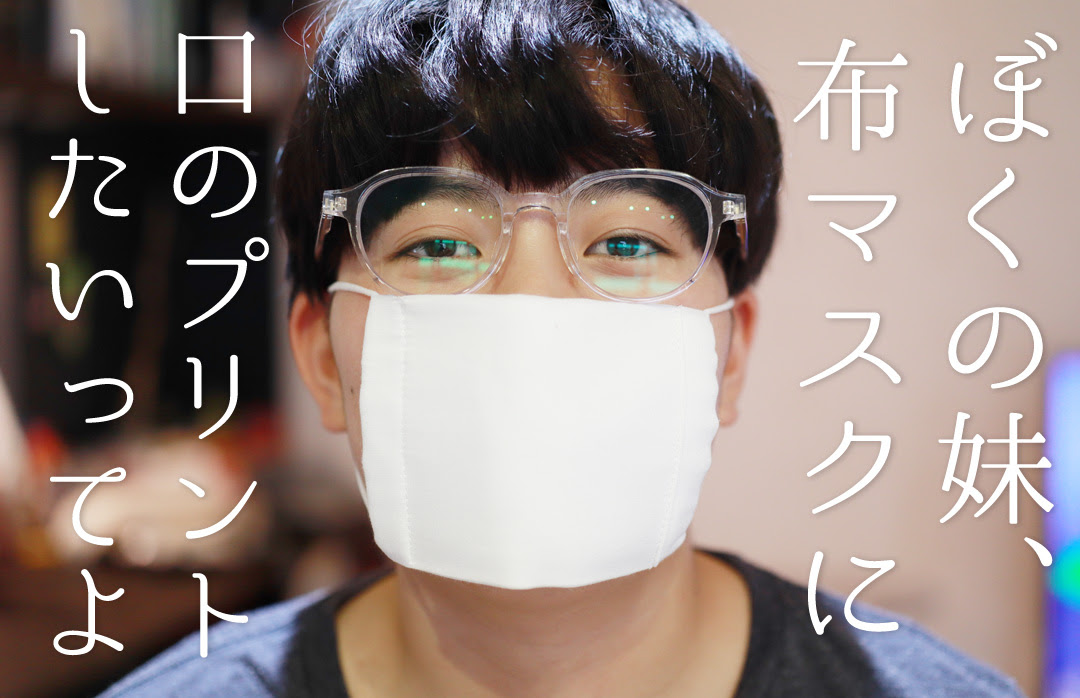 緊急余談 配付された布マスクに口のプリントでいったいどうなるの データ作成編 オリジナルtシャツプリントが1枚620円 メイクプロジェクト