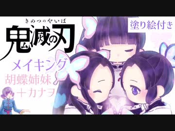 イラストメイキング お絵描きvtuberが 鬼滅の刃 より胡蝶しのぶ カナエ姉妹 栗花落カナヲ を描いてみた 書き方解説 塗り絵用線画リンク付き ニコニコ動画
