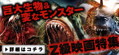 Z級映画無料13夜 巨大生物 モンスター ニコニコインフォ