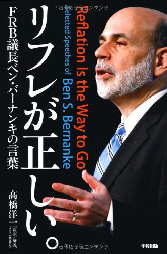 リフレが正しい。FRB議長ベン・バーナンキの言葉