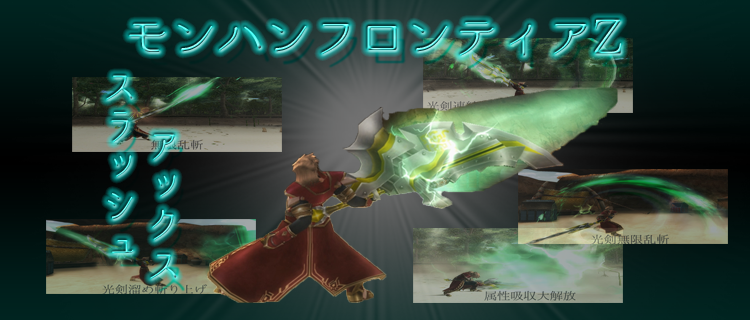 Mhf モンスターハンターフロンティアのスラッシュアックスオススメ進化 名も無き空っぽ