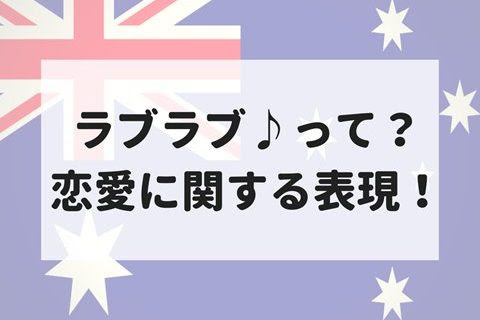 恋愛に関する面白い表現 国際結婚と子育てに超使える英会話