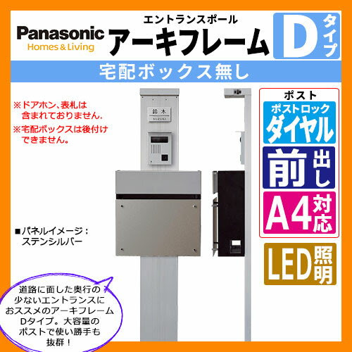 期間限定特価 機能ポール Dタイプ 目隠しフェンス イメージ ステンシルバー 宅配無し 前出しセット 機能門柱 ポール本体 照明 ポスト 雑草対策 表札 インターホン別 パナソニック 3点セット 機能門柱 エントランスポール アーキフレーム Panasonic サンガーデン