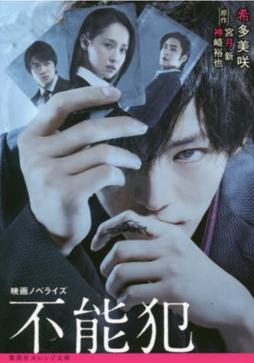 映画 不能犯 デスノートと笑うセールスマンを思い出したよ あらすじネタバレ感想レビュー いい波ｇｏ Com