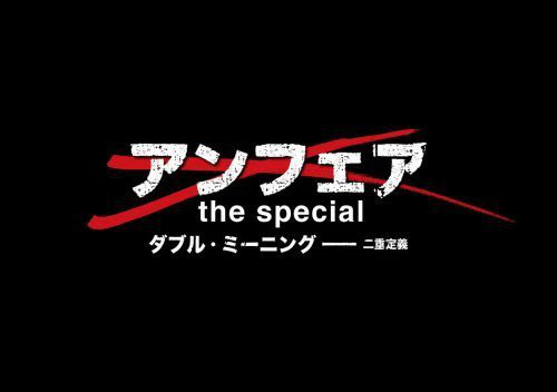 Hd アンフェア The Special 2 ダブル ミーニング 二重定義 無料フル動画 Maria Abematv新録画ブラウザ 芸能情報まとめ