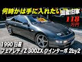 [新しいコレクション] フェアレディ z32 中古 車 514710-���ェアレディz32 中古車ヤフオク