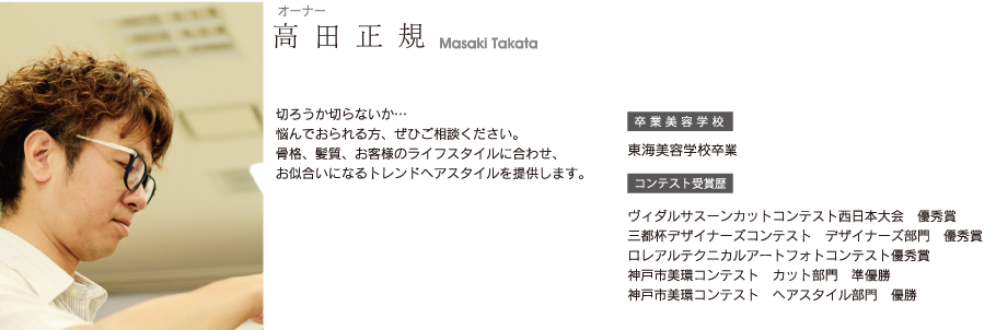 高田 Takata 美容室 スタッフ 福知山駅前店