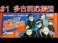 名門 多古西応援団 ファミコン 攻略 248145-名門 多古西応援団 ファミコン 攻略