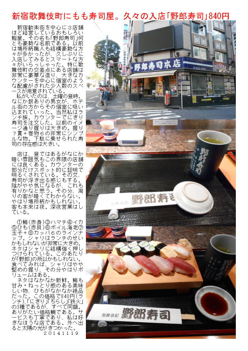 新宿歌舞伎町にもも寿司屋 久々の入店 野郎寿司 840円 中年夫婦の外食 総集編
