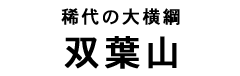 日本の墓 著名人のお墓 双葉山